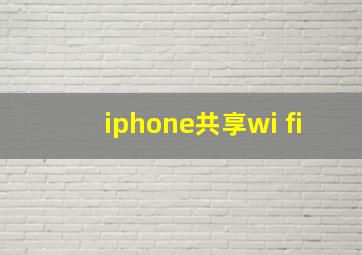 iphone共享wi fi